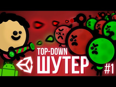 Видео: TOP DOWN ШУТЕР НА АНДРОИД В UNITY #1 / Как Создать Игру 2D Unity Уроки C#