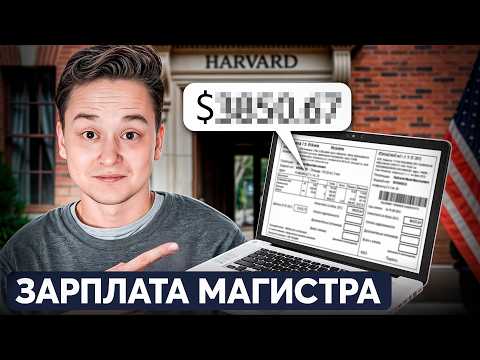 Видео: МАГИСТРАТУРА В США—зарплаты от 10 млн. рублей (как прокачать карьеру)