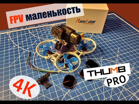 Видео: Что не говорят про RunCam Thumb Pro