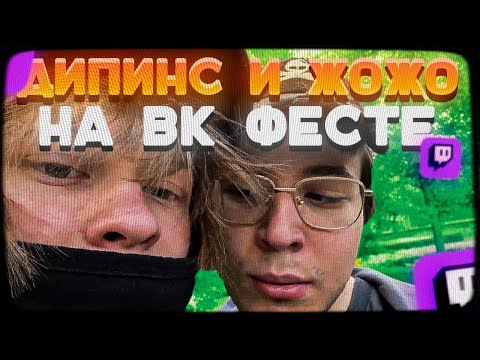 Видео: ДИПИНС И ЖОЖО НА ВК ФЕСТЕ | ИРЛ СТРИМ ДИПИНСА С VK FEST