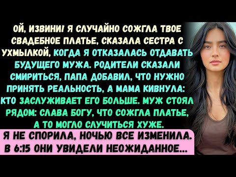 Видео: Ой, извини! Я случайно сожгла твоё свадебное платье, —с усмешкой сказала моя сестра после того, как