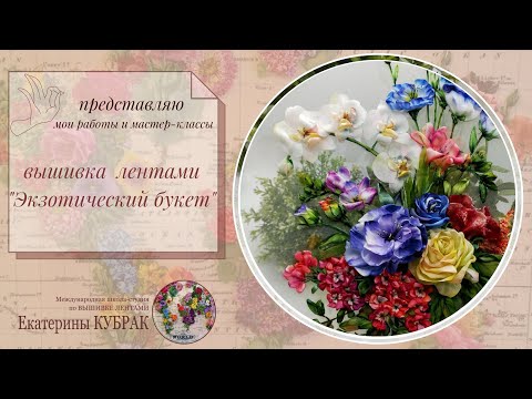 Видео: ВЫШИВКА ЛЕНТАМИ Экзотический букет