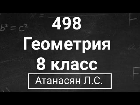 Видео: ГДЗ по геометрии | Номер 498 Геометрия 8 класс Атанасян Л.С. | Подробный разбор