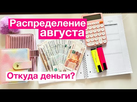 Видео: Август: распределение зарплаты 28400/деньги по конвертам #деньгипоконвертам #распределениеденег