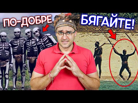Видео: Топ 10 страховити ПЛЕМЕНА, с които НЕ ИСКАТЕ да се срещате