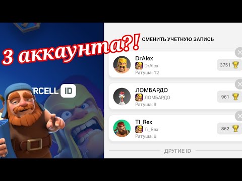 Видео: Как привязать несколько аккаунтов к Supercell ID Clash of Clans?!