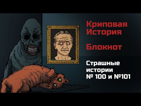 Видео: «Блокнот» и «Криповая История». Страшная рисованная история №100 и №101 (анимация)