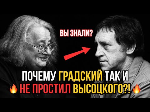 Видео: ВЫСОЦКИЙ И ГРАДСКИЙ: За что Градский ОСУЖДАЛ Высоцкого?!