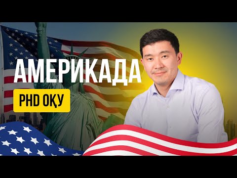 Видео: АҚШ-та ДОКТОРАНТУРАДА МАҚАЛА ЖАРИЯЛАУ ҚИЫН БА? SCOPUS бар ма?