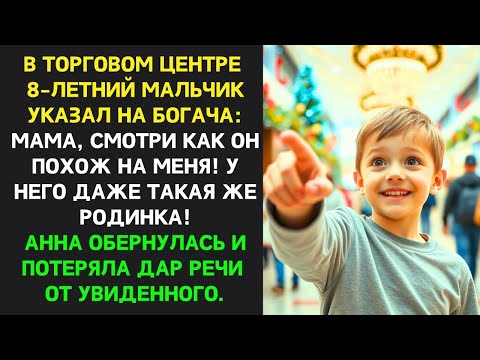Видео: Мама, он похож НА МЕНЯ! - В торговом центре мальчик указал на БОГАЧА,  Анна ЗАМЕРЛА, ошеломлённая