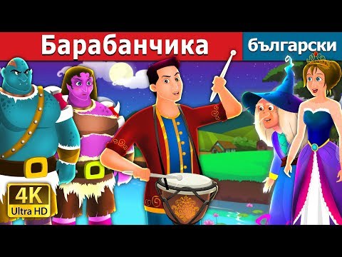 Видео: Барабанчика | The Drummer Story | приказки | Български приказки |@BulgarianFairyTales
