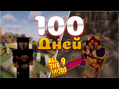 Видео: Я провел 100 дней в Майнкрафт ATM 9 Minecraft 1.20.1 - Выживание с Модами