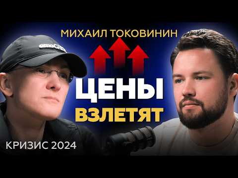 Видео: Кризис 2024 - РОСТ ЦЕН НЕИЗБЕЖЕН // Михаил Токовинин про инвестиции и недвижимость