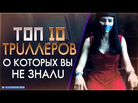Видео: ТОП 10 «КРУТЫХ ТРИЛЛЕРОВ» О КОТОРЫХ ВЫ НЕ ЗНАЛИ