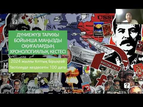 Видео: ДЖТ.ҰБТ-2024ж. Дүниежүзі тарихы бойынша 100 дата