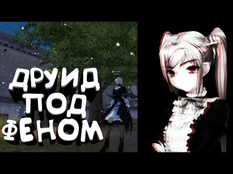 Видео: #1. Друид под Феном. Perfect World 1.3.6 (PwClassic)