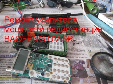 Видео: "BAOFENG UV5R". ремонт радиостанции.