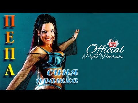 Видео: PEPA PETROVA - Sinya prashka / ПЕПА ПЕТРОВА - Синя прашка (2004)