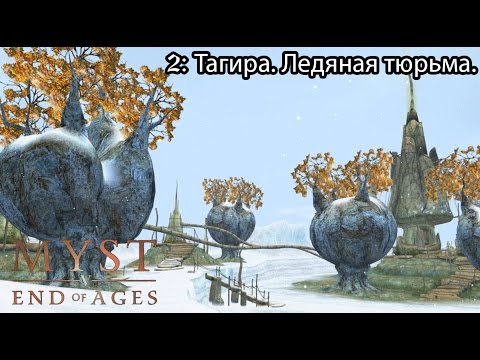 Видео: myst 5: End of Ages (2) Тагира. Ледяная тюрьма