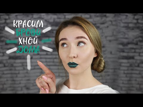 Видео: ОКРАШИВАНИЕ БРОВЕЙ ХНОЙ В ДОМАШНИХ УСЛОВИЯХ! БОНУС - КАК ОТРАСТИТЬ БРОВИ!