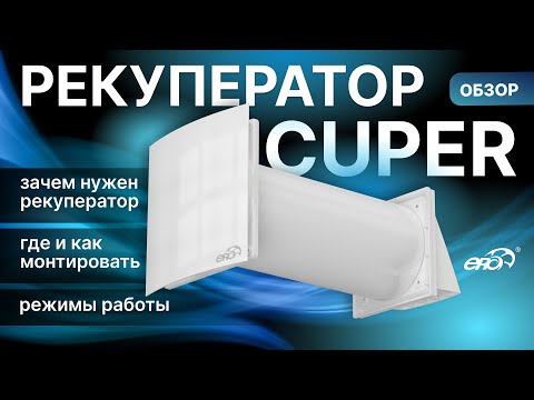 Видео: Обзор рекуператора CUPER. Компактная приточно-вытяжная установка с рекуперацией тепла