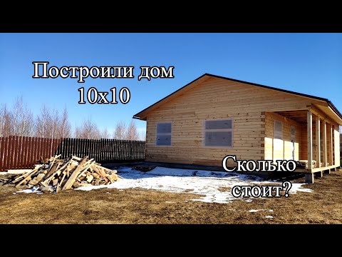 Видео: ПОСТРОИЛИ ДОМ 10х10 | СКОЛЬКО СТОИТ?