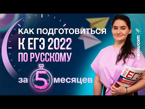 Видео: Как подготовиться к ЕГЭ 2022 по русскому языку за 5 месяцев? План подготовки. Структура экзамена.