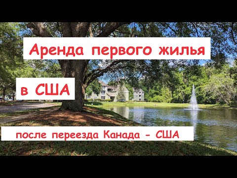 Видео: Аренда первого жилья в США после переезда Канада - США по U4U