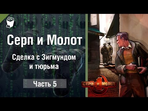 Видео: Серп и Молот (Hammer & Sickle) прохождение игры #5, Сделка с Зигмундом и тюрьма