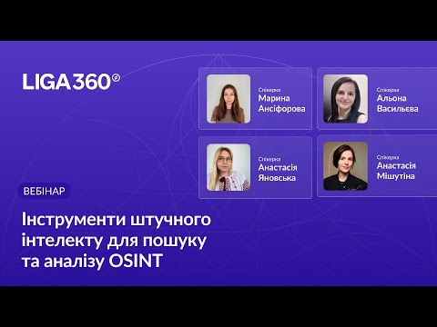 Видео: Інструменти АІ для пошуку та аналізу OSINT. Практичний дводенний вебінар із доступом до LIGA360