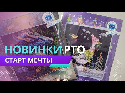 Видео: СТАРТ новинки РТО / Вышивка крестом