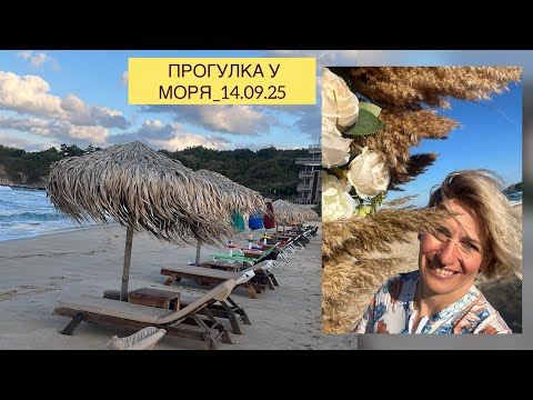 Видео: ПРОГУЛКА У МОРЯ В БОЛГАРИИ