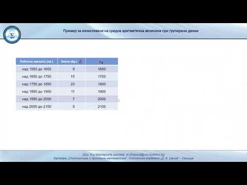 Видео: Изчисляване на средна аритметична величина при групирани данни