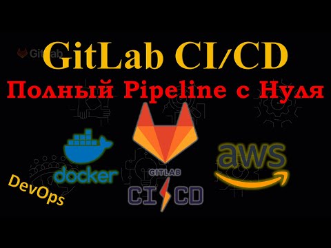 Видео: GitLab CI/CD  - Полный DevOps Pipeline с НУЛЯ, Создание Docker Image и деплой в AWS ECS Fargate