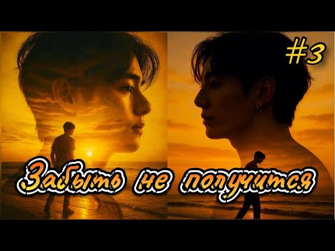 Видео: ЗАБЫТЬ НЕ ПОЛУЧИТСЯ  /  3 часть  /  Ли Соль  /  Озвучка фанфика  #вигуки #фанфик  #намги
