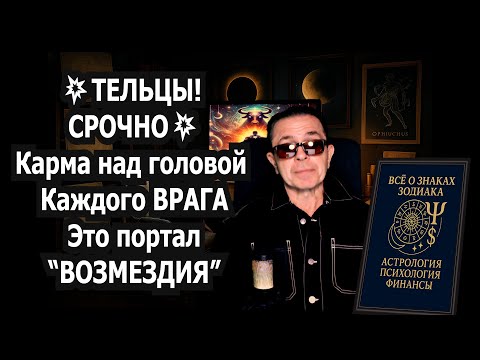 Видео: ТЕЛЕЦ ОЧНИСЬ! ВРЕМЯ ВОЗМЕЗДИЯ! Карма против Твоих врагов! Бумеранг летит кто против