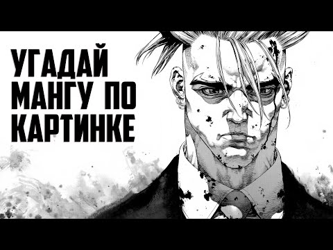Видео: Угадай мангу по картинке