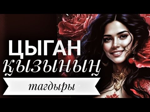 Видео: Акушер әйелдің үйінде өскен цыган қызы. (Өте әсерлі әңгіме)