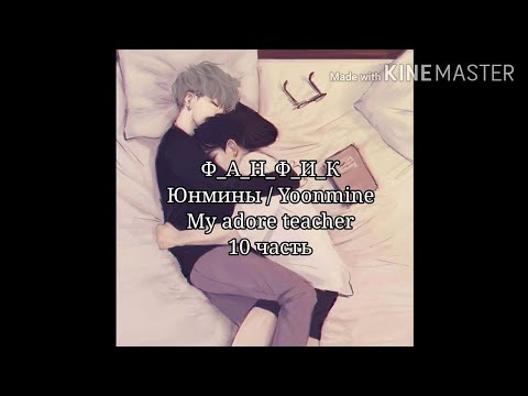 Видео: Фанфик Юнмины | Омегаверс | My adore teacher | 10 часть