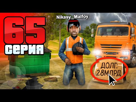 Видео: Я Утонул в ДОЛГАХ! Теперь МУСОРЩИК!😱 Путь Бомжа АРИЗОНА РП #65 (Arizona RP в GTA SAMP)
