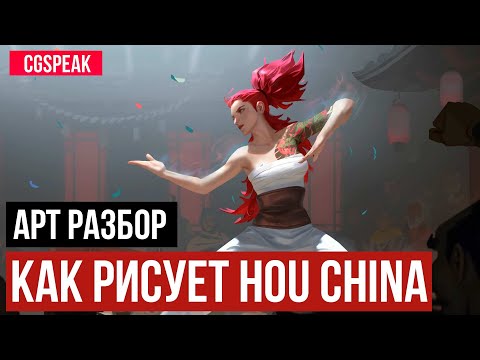 Видео: ПОШАГОВАЯ СХЕМА ИЛЛЮСТРАЦИИ // КАК РИСУЕТ HOU CHINA