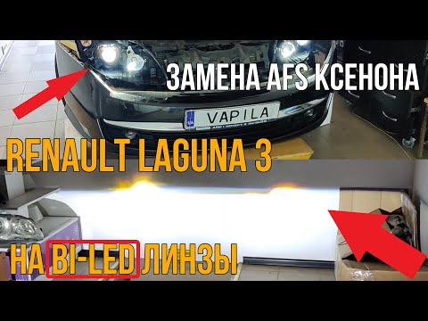 Видео: как я установил би лед на Renault Laguna 3 #sanvi