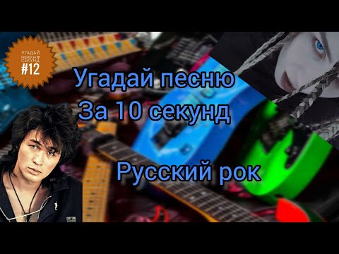 Видео: Угадай песню за 10 секунд #12 | Русский рок