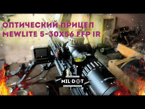 Видео: Оптический прицел MewLite 5 30x56 FFP IR