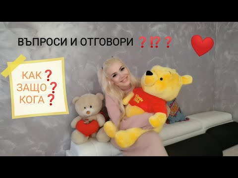 Видео: ВАШИТЕ ВЪПРОСИ ? МОИТЕ ОТГОВОРИ- КАК? КОГА? ЗАЩО?