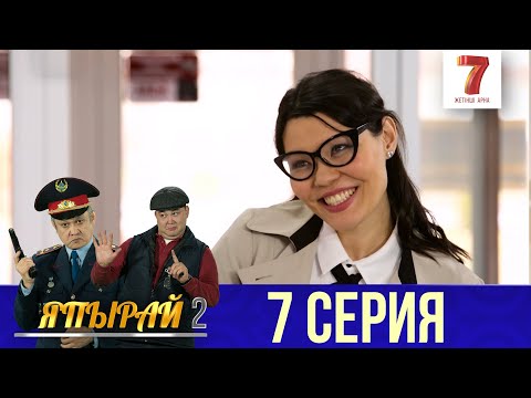 Видео: "Япырай" - 2 маусым 7 шығарылым (2 сезон 7 выпуск)