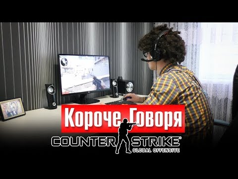 Видео: КОРОЧЕ ГОВОРЯ, CS:GO