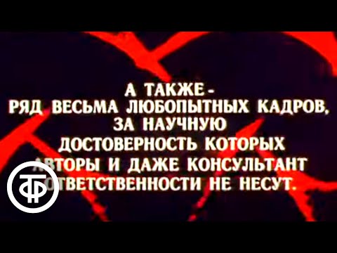 Видео: Тайна. О Тунгусском метеорите, упавшем в Восточной Сибири (1979)