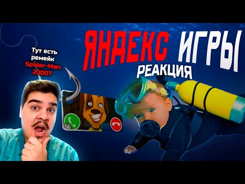 Видео: ▷ Продолжаем погружение в Яндекс игры. | РЕАКЦИЯ НА Mordekai
