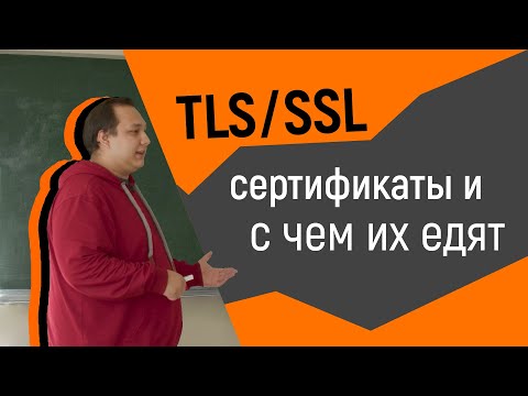 Видео: TLS/SSL сертификаты и с чем их едят